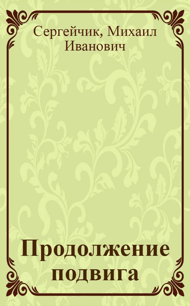 Продолжение подвига : О механизаторе совхоза "Новый путь" Осакаров. р-на И.И. Иванове