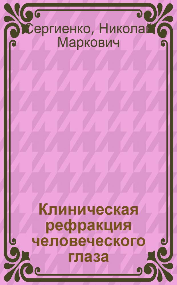 Клиническая рефракция человеческого глаза