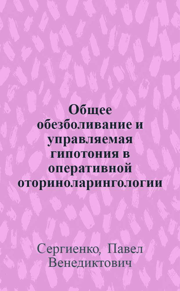 Общее обезболивание и управляемая гипотония в оперативной оториноларингологии