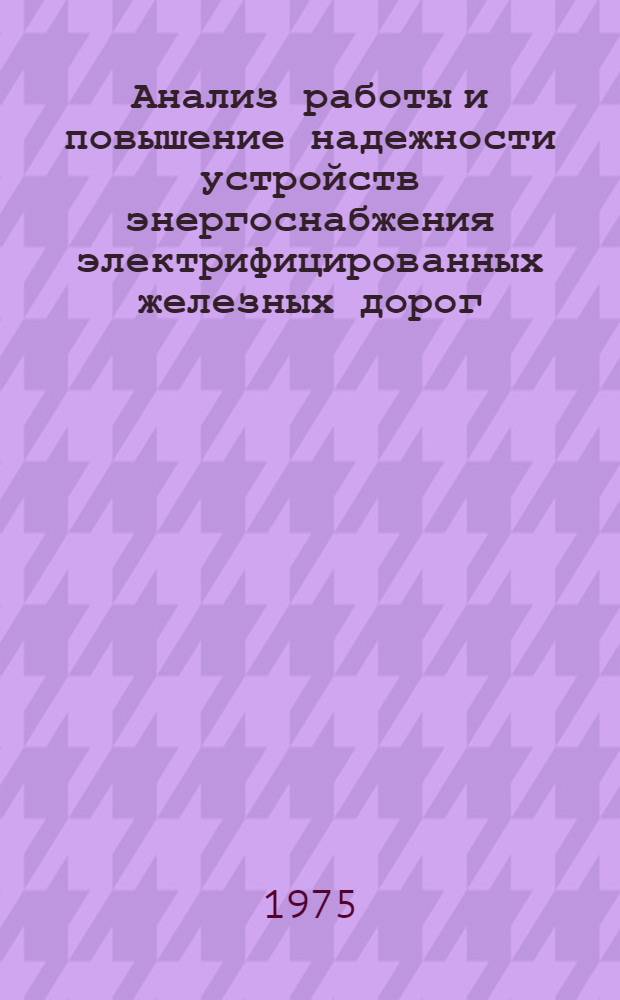 Анализ работы и повышение надежности устройств энергоснабжения электрифицированных железных дорог