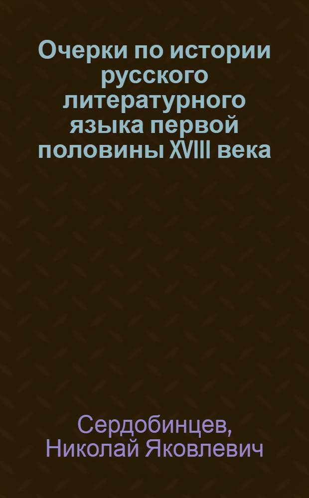 Очерки по истории русского литературного языка первой половины XVIII века : (К истории функцион.-стилист. системы) : Учеб. пособие