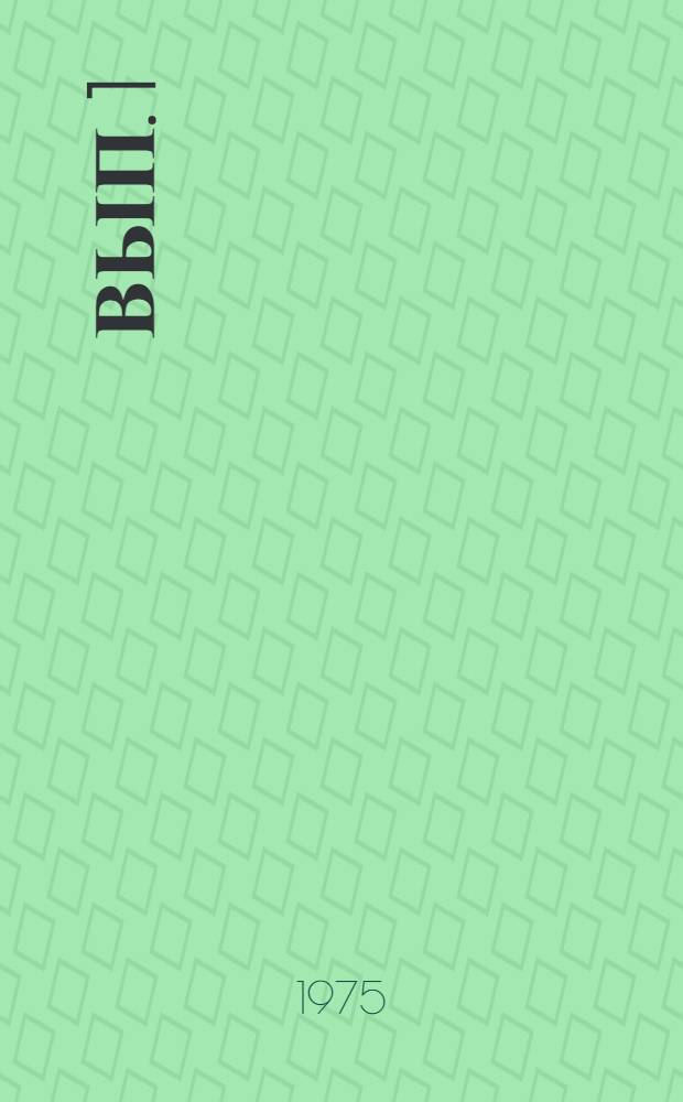 Вып. 1
