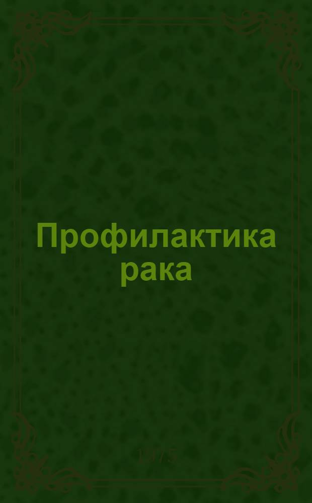 Профилактика рака
