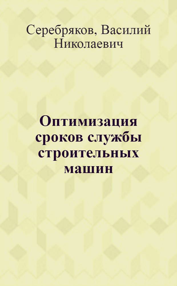 Оптимизация сроков службы строительных машин : Обзор