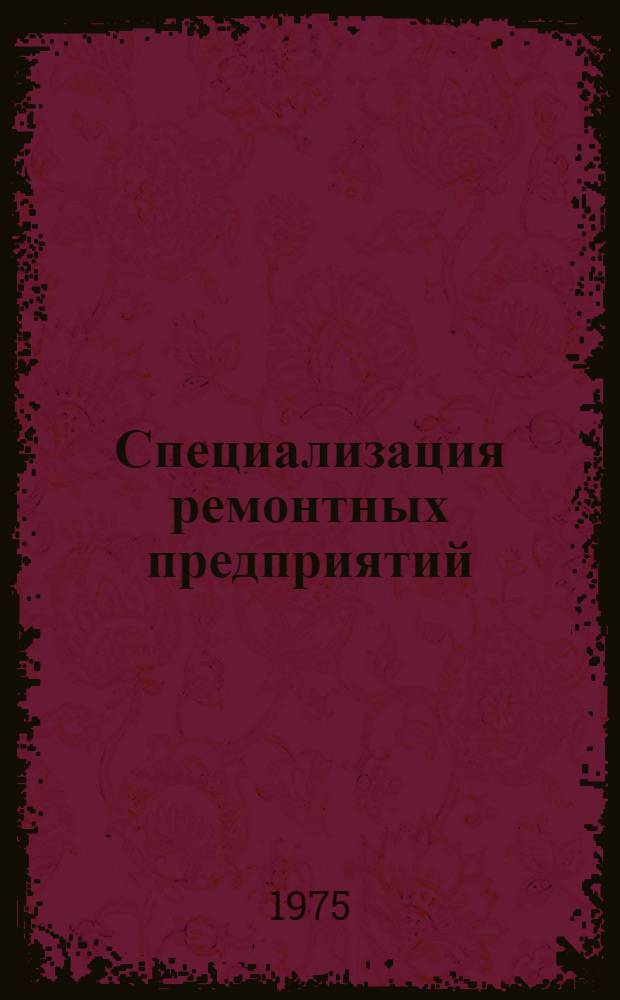 Специализация ремонтных предприятий