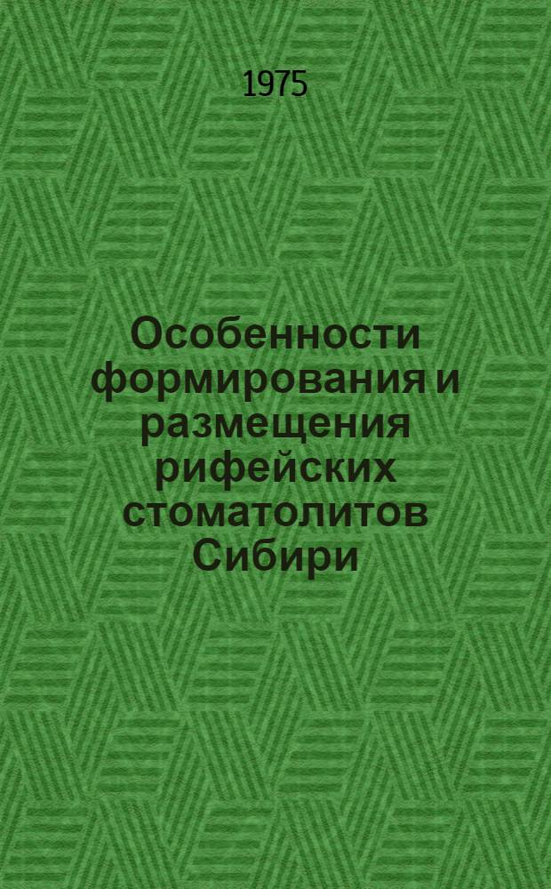 Особенности формирования и размещения рифейских стоматолитов Сибири
