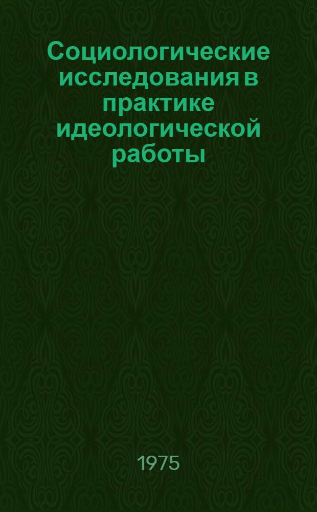 Социологические исследования в практике идеологической работы : Из опыта работы Алатыр. район. парт. организации