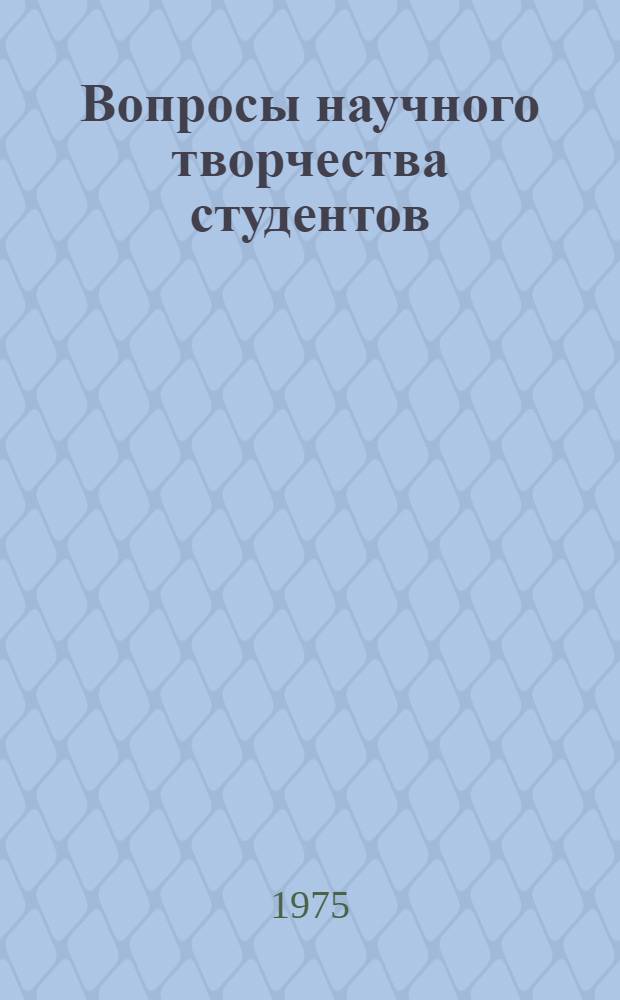 Вопросы научного творчества студентов : Методика, теория, практика