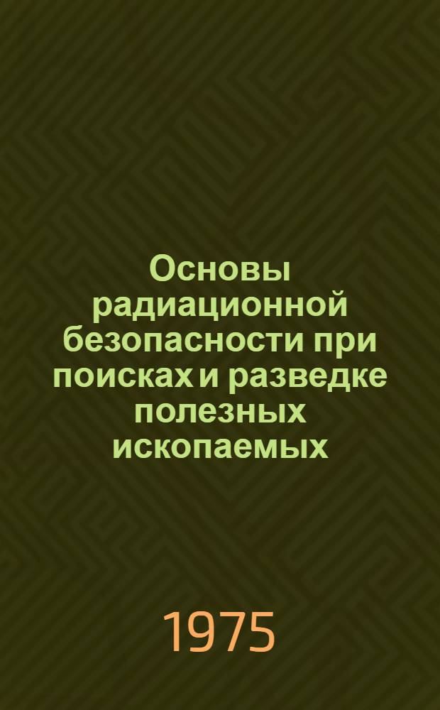 Основы радиационной безопасности при поисках и разведке полезных ископаемых
