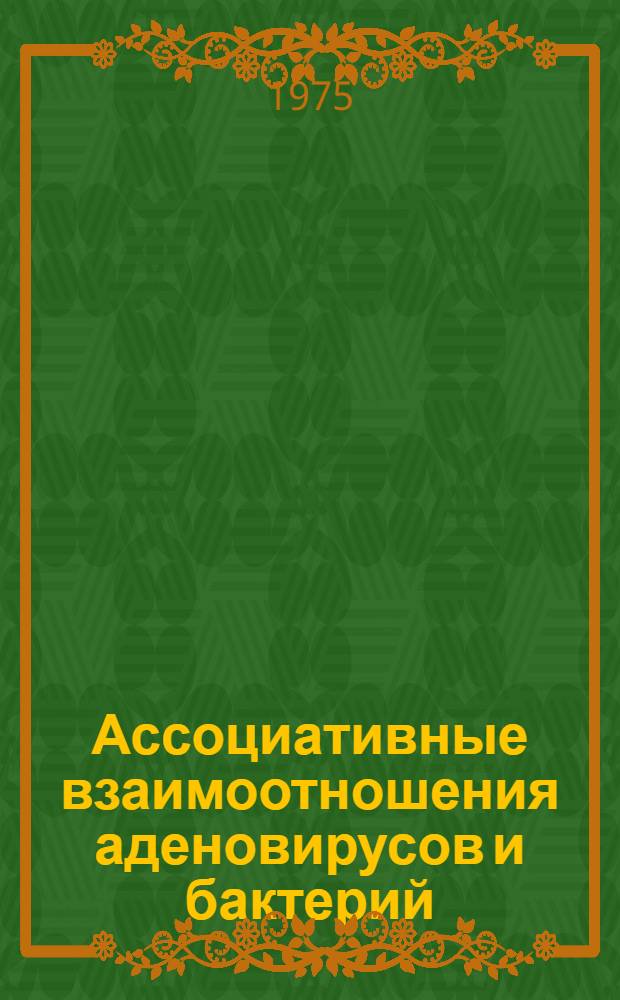 Ассоциативные взаимоотношения аденовирусов и бактерий : (Лаб. и эксперим. исследования) : Автореф. дис. на соиск. учен. степени д-ра мед. наук : (03.00.07)