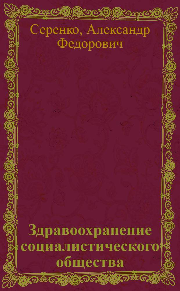 Здравоохранение социалистического общества
