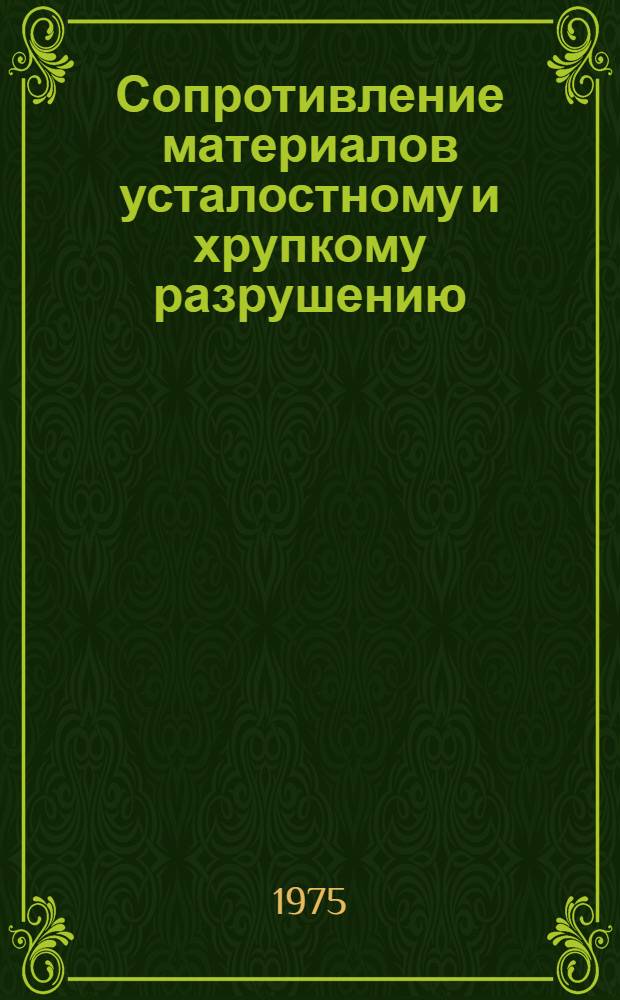 Сопротивление материалов усталостному и хрупкому разрушению : Учеб. пособие для машиностроит. специальностей вузов