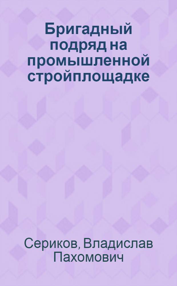 Бригадный подряд на промышленной стройплощадке