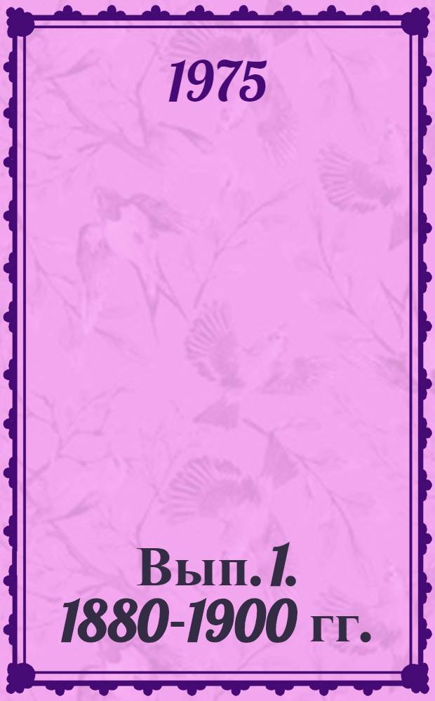 [Вып. 1. 1880-1900 гг.]