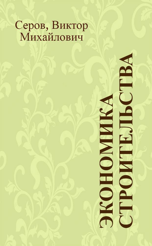 Экономика строительства