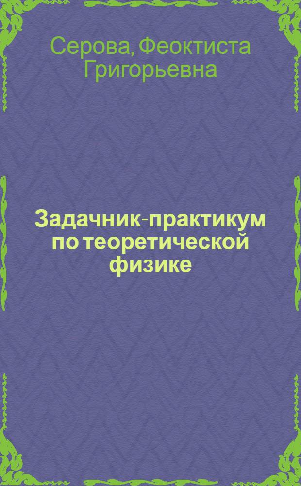 Задачник-практикум по теоретической физике : Стат. физика : Для студентов-заочников пед. ин-тов