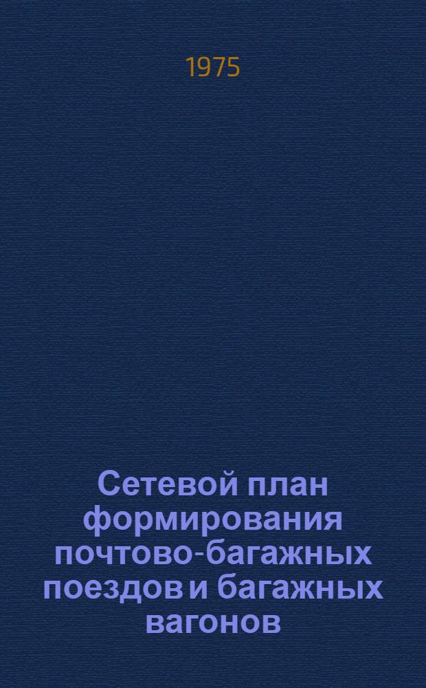 Сетевой план формирования почтово-багажных поездов и багажных вагонов : Утв. 31/VII 1975