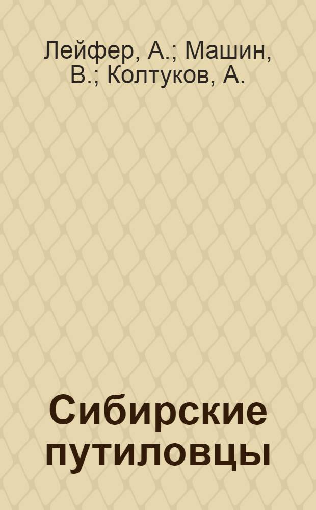 Сибирские путиловцы : Очерки истории Ом. гос. ордена Труд. Красного Знамени Сибзавода им. Борцов революции