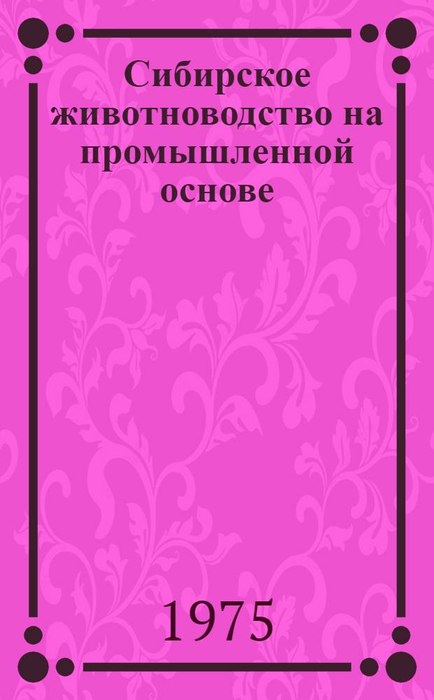 Сибирское животноводство на промышленной основе : Сборник статей