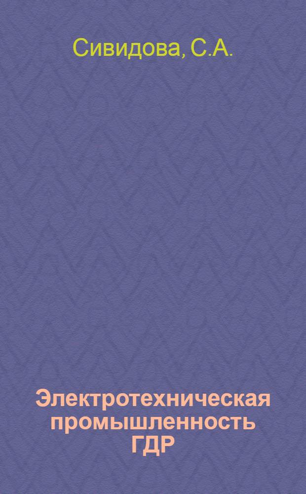 Электротехническая промышленность ГДР: объединения и комбинаты