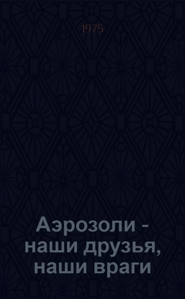 Аэрозоли - наши друзья, наши враги