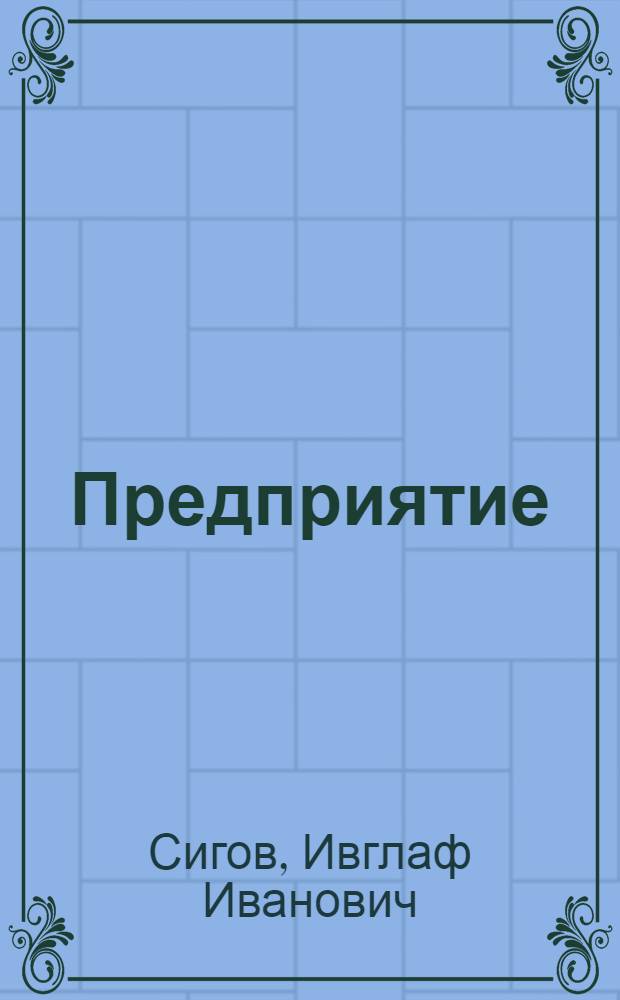 Предприятие (производственное объединение, комбинат) - основная производственная и социальная ячейка социалистического общества