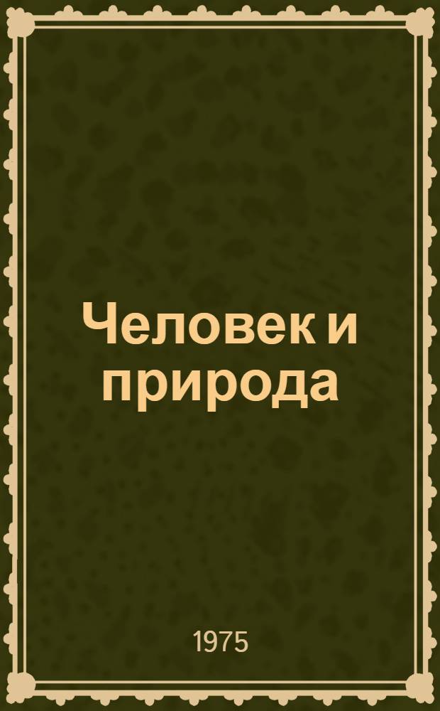 Человек и природа : Формирование отношений
