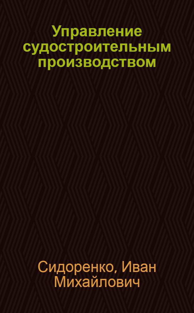 Управление судостроительным производством : Конспект лекций
