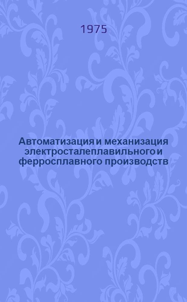 Автоматизация и механизация электросталеплавильного и ферросплавного производств : Учеб. пособие для вузов, по специальности "Металлургия черных металлов"