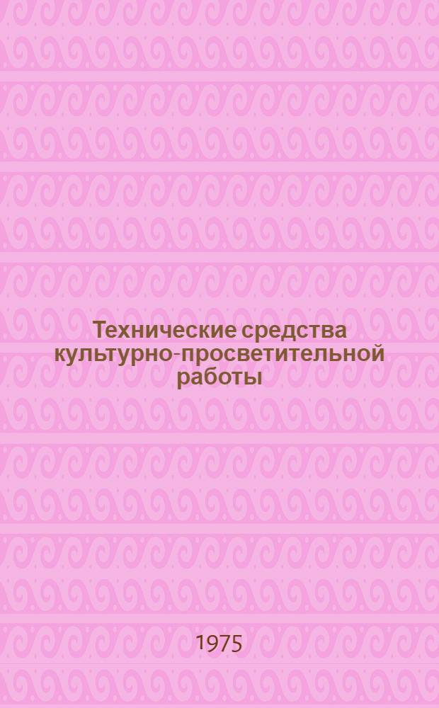 Технические средства культурно-просветительной работы : Учеб. пособие для студентов фак. культпросвет. работы