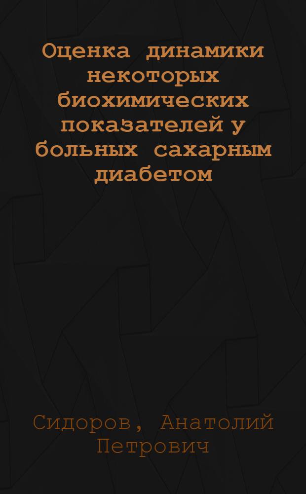 Оценка динамики некоторых биохимических показателей у больных сахарным диабетом : Автореф. дис. на соиск. учен. степени канд. мед. наук : (14.00.05)