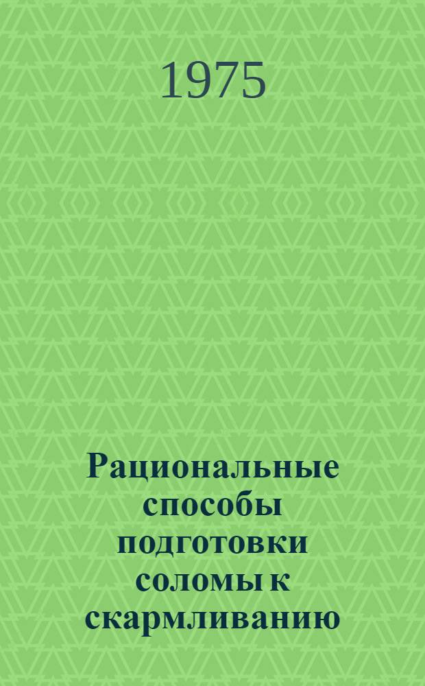Рациональные способы подготовки соломы к скармливанию