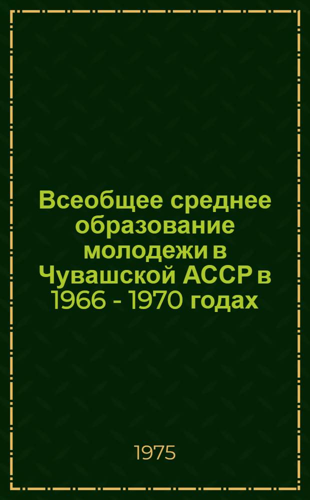 Всеобщее среднее образование молодежи в Чувашской АССР в 1966 - 1970 годах