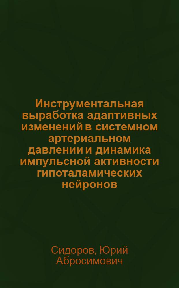 Инструментальная выработка адаптивных изменений в системном артериальном давлении и динамика импульсной активности гипоталамических нейронов : Автореф. дис. на соиск. учен. степени канд. мед. наук : (14.00.17)