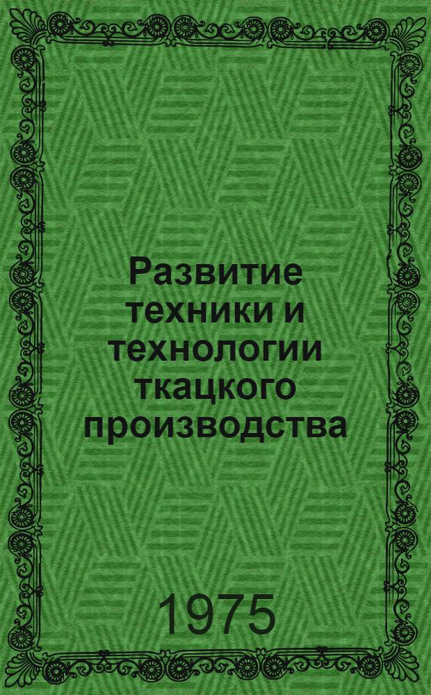 Развитие техники и технологии ткацкого производства : Обзор