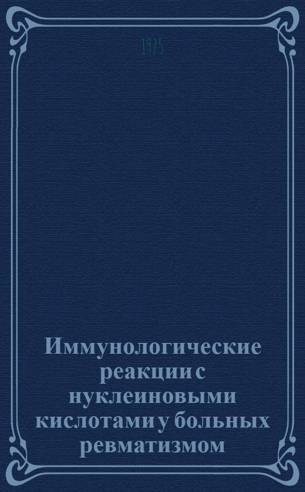 Иммунологические реакции с нуклеиновыми кислотами у больных ревматизмом : Автореф. дис. на соиск. учен. степени канд. мед. наук : (14.00.05)
