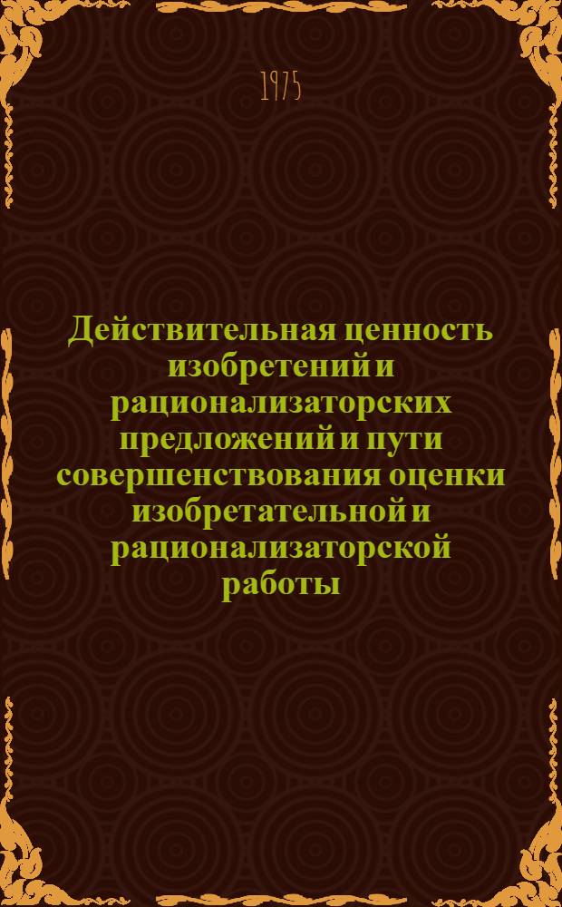 Действительная ценность изобретений и рационализаторских предложений и пути совершенствования оценки изобретательной и рационализаторской работы