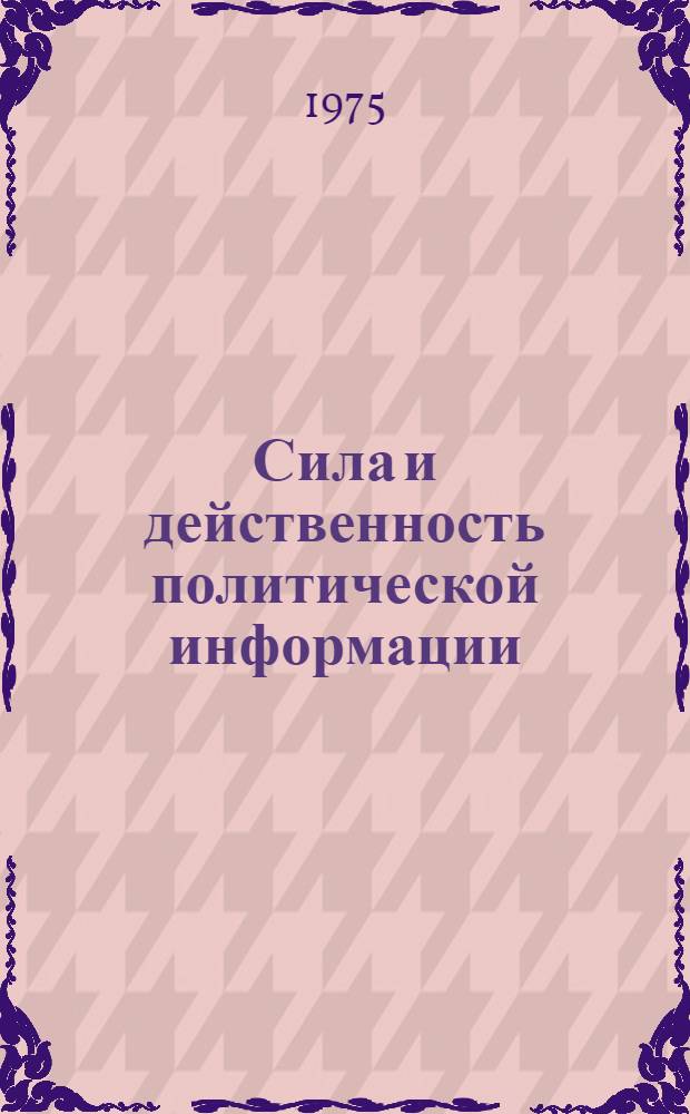 Сила и действенность политической информации : Сборник статей