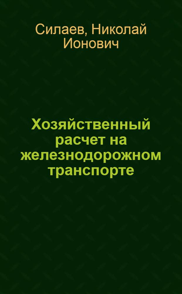Хозяйственный расчет на железнодорожном транспорте