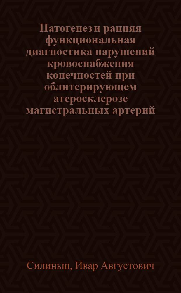 Патогенез и ранняя функциональная диагностика нарушений кровоснабжения конечностей при облитерирующем атеросклерозе магистральных артерий : Автореф. дис. на соиск. учен. степени д-ра мед. наук : (14.00.06)