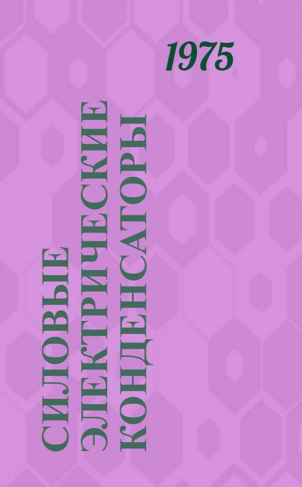 Силовые электрические конденсаторы