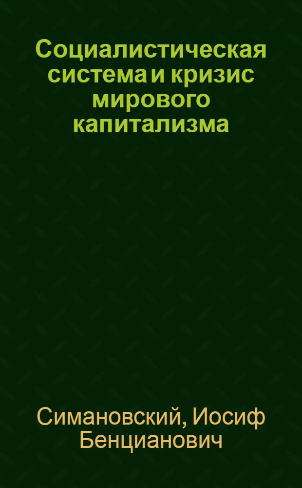 Социалистическая система и кризис мирового капитализма : (Спецкурс по политэкономии капитализма)