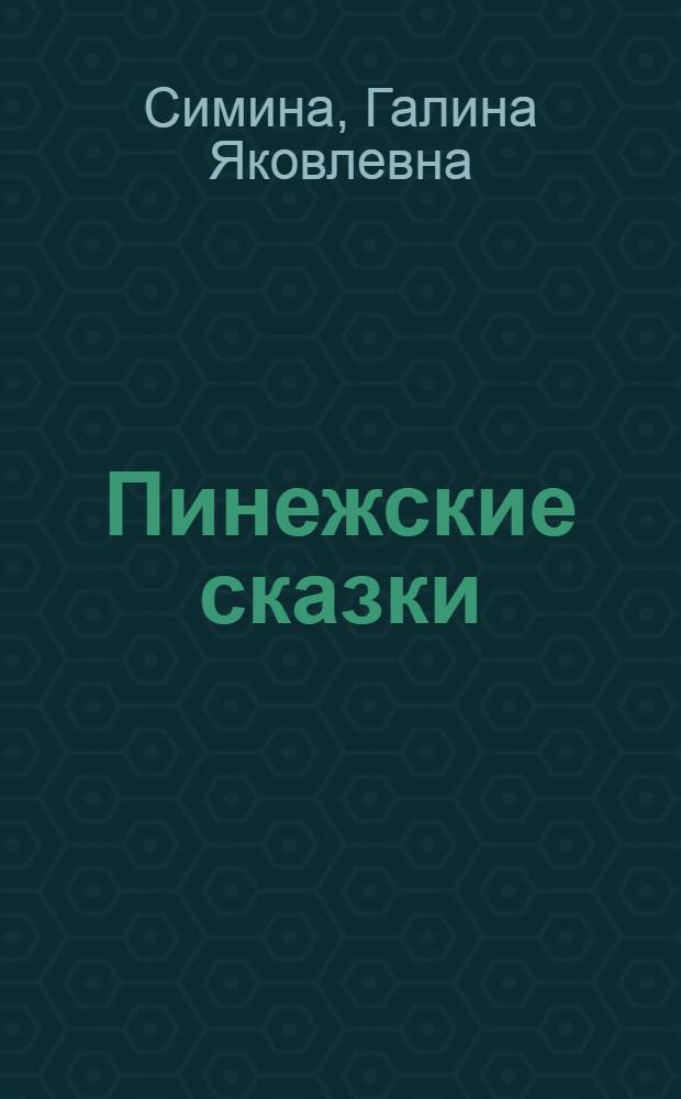 Пинежские сказки
