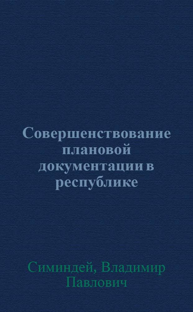 Совершенствование плановой документации в республике : (Обзор)
