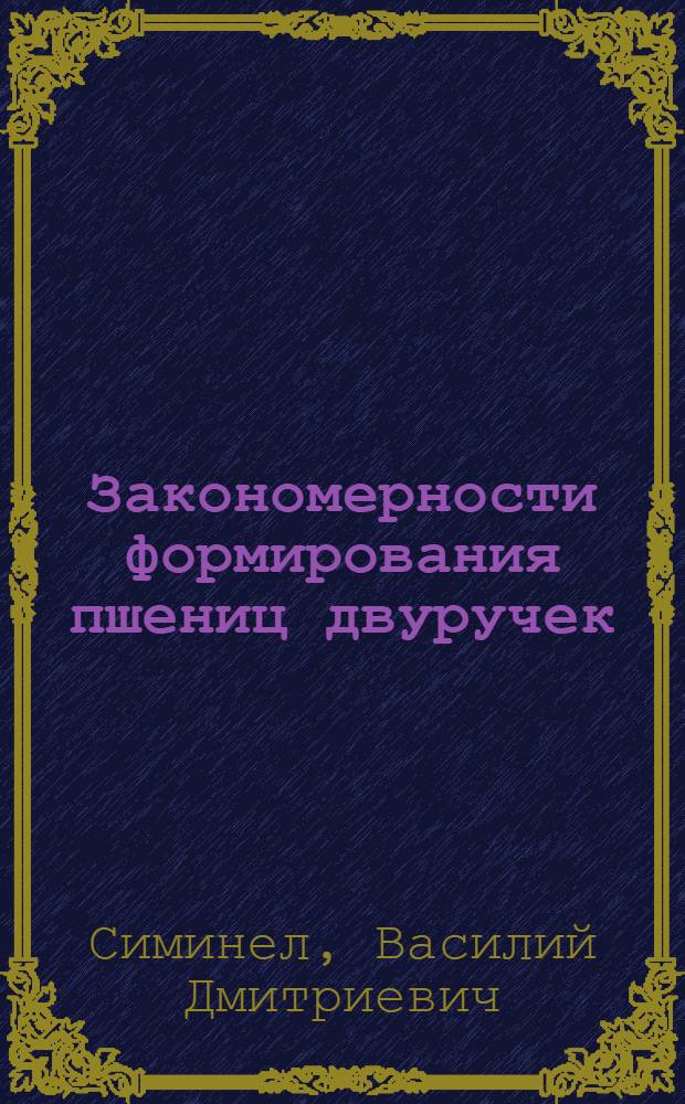 Закономерности формирования пшениц двуручек