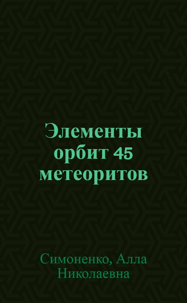 Элементы орбит 45 метеоритов : Атлас