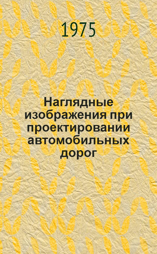 Наглядные изображения при проектировании автомобильных дорог