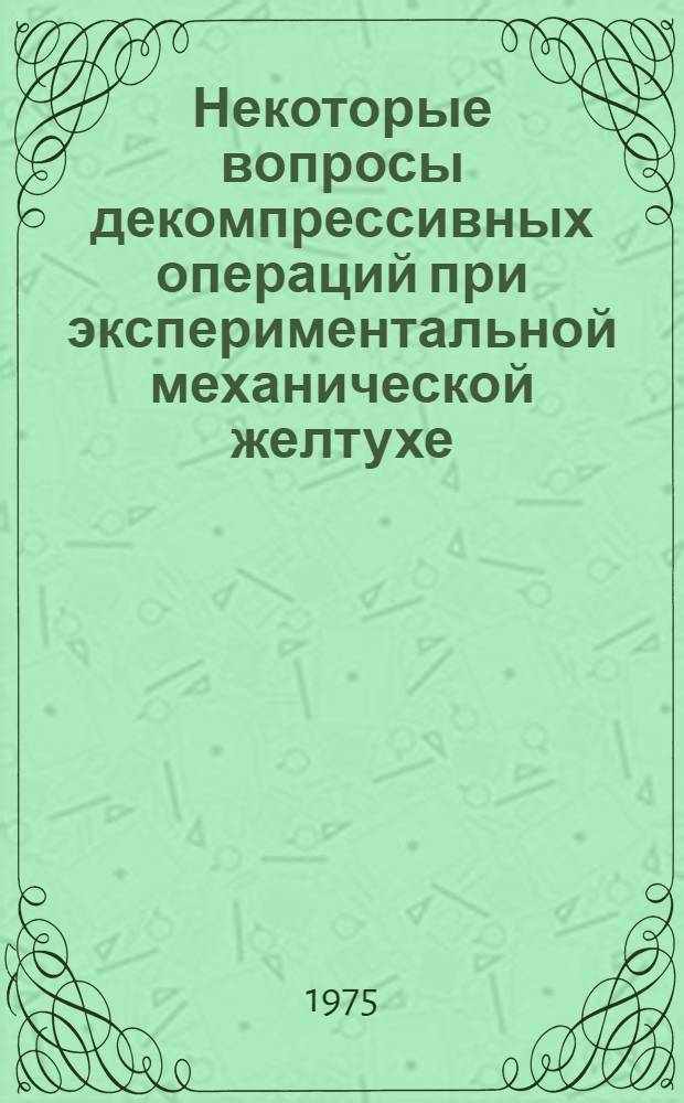 Некоторые вопросы декомпрессивных операций при экспериментальной механической желтухе : Автореф. дис. на соиск. учен. степени канд. мед. наук : (14.00.27)