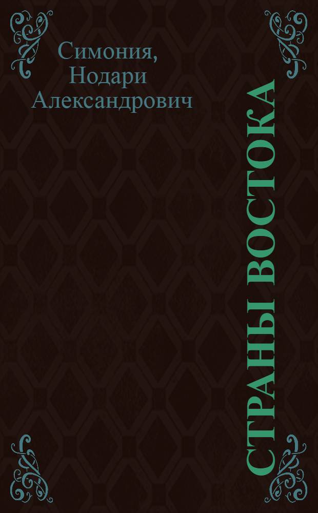 Страны Востока: пути развития