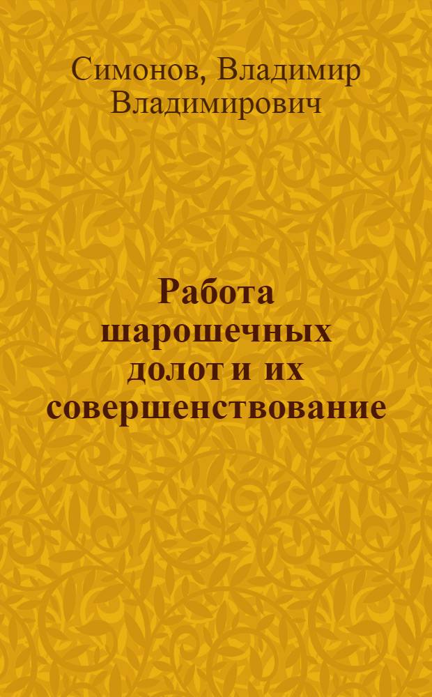Работа шарошечных долот и их совершенствование